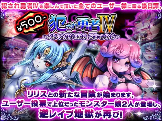 【拔作ADV/AI汉化/全CG存档】被侵犯的勇者IV～ANOTHER STORY～【PC/613M】