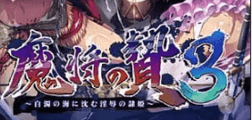 【ADV/AI汉化/CV/存档】魔将的祭品3【PC/2.7G】