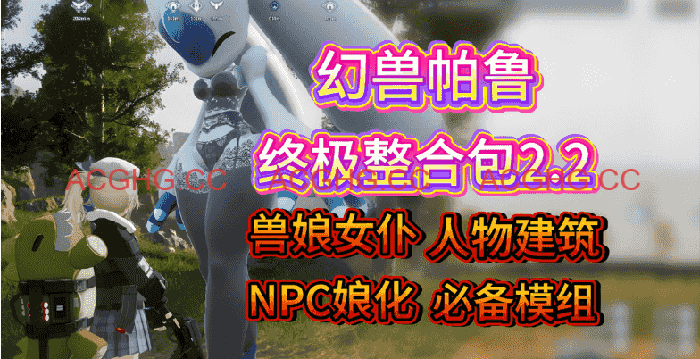 [新年第1弹][3A大作/官中/魔改绅士mod整合]幻兽帕鲁 Palworld~Ver0.7.0.84578+12月色色邪恶MOD整合[35.2G]