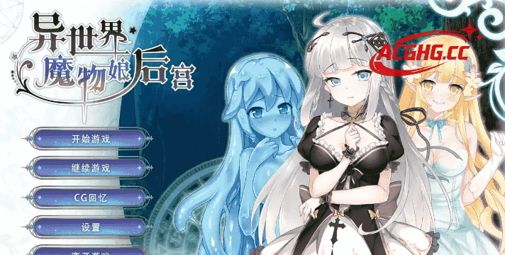 【SLG/AI汉化】异世界魔物娘后宫1.0【PC/251M】
